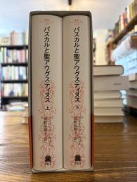 パスカルと聖アウグスティヌス 上下2冊揃