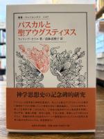 パスカルと聖アウグスティヌス 上下2冊揃