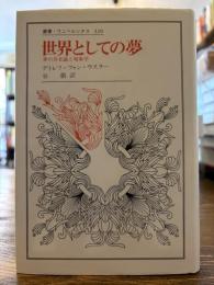 世界としての夢 : 夢の存在論と現象学