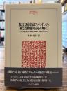 多言語国家スペインの社会動態を読み解く : 人の移動と定着の地理学が照射する格差の多元性