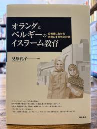 オランダとベルギーのイスラーム教育