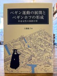ベギン運動の展開とベギンホフの形成 : 単身女性の西欧中世