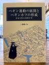 ベギン運動の展開とベギンホフの形成 : 単身女性の西欧中世