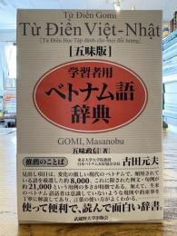 学習者用ベトナム語辞典 : 五味版