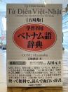 学習者用ベトナム語辞典 : 五味版