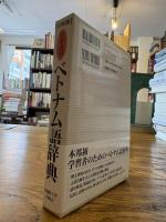 学習者用ベトナム語辞典 : 五味版