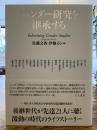 ジェンダー研究を継承する