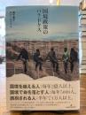国境政策のパラドクス