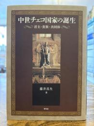 中世チェコ国家の誕生