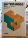 日本の物価・資産価格