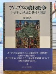 アルプスの農民紛争 : 中・近世の地域公共性と国家