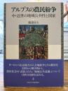 アルプスの農民紛争 : 中・近世の地域公共性と国家
