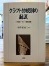 クラフト的規制の起源 : 19世紀イギリス機械産業