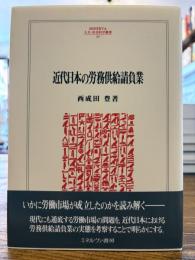 近代日本の労務供給請負業