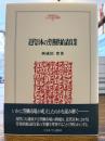 近代日本の労務供給請負業