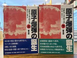 原子爆弾の誕生 上下2冊揃