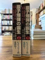 原子爆弾の誕生 上下2冊揃