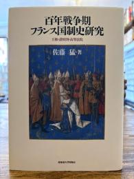 百年戦争期フランス国制史研究 : 王権・諸侯国・高等法院