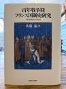 百年戦争期フランス国制史研究 : 王権・諸侯国・高等法院