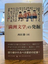 「満洲文学」の発掘