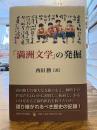 「満洲文学」の発掘