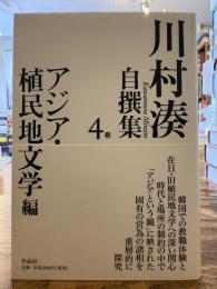 川村湊自撰集 4巻: アジア・植民地文学編