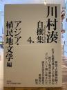 川村湊自撰集 4巻: アジア・植民地文学編