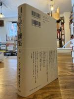 川村湊自撰集 4巻: アジア・植民地文学編