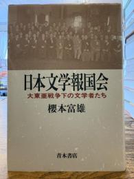 日本文学報国会 : 大東亜戦争下の文学者たち