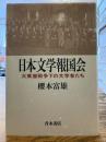 日本文学報国会 : 大東亜戦争下の文学者たち