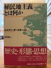 植民地主義とは何か