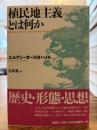 植民地主義とは何か
