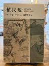 植民地 : 20世紀日本 : 帝国50年の興亡