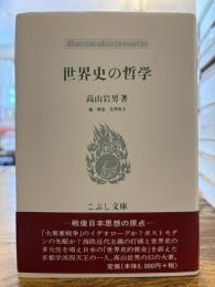 世界史の哲学