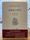世界史の哲学