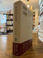 世界史の哲学