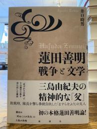 蓮田善明戦争と文学