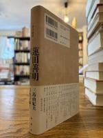 蓮田善明戦争と文学