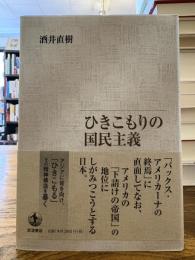 ひきこもりの国民主義