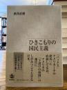 ひきこもりの国民主義