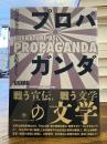 プロパガンダの文学= Literature as propaganda : 日中戦争下の表現者たち