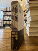 プロパガンダの文学= Literature as propaganda : 日中戦争下の表現者たち