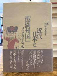 近代日本と「偽満州国」