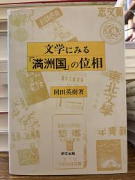 文学にみる「満洲国」の位相