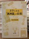 文学にみる「満洲国」の位相