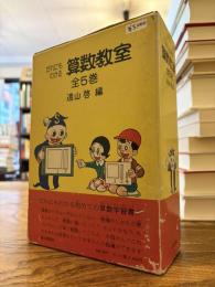 だれにもわかる算数教室 全5巻揃
