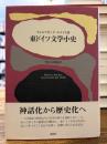 東ドイツ文学小史