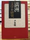 「満洲」文学の研究