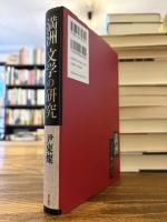 「満洲」文学の研究