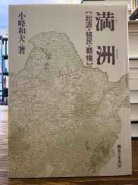 満洲 : 起源・植民・覇権